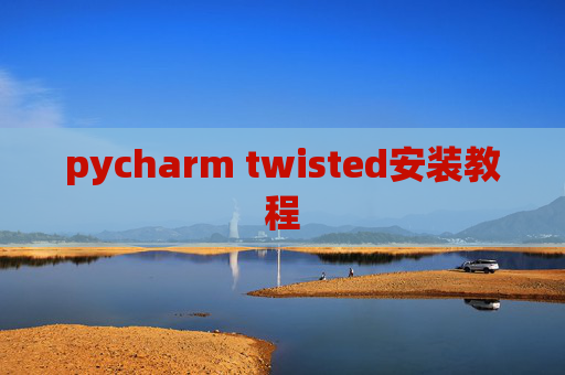 pycharm twisted安装教程